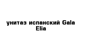 унитаз испанский Gala Elia